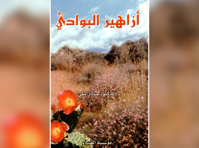 أزاهير البوادي