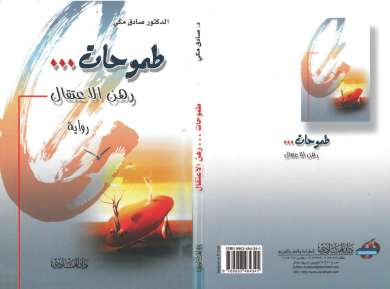 طموحات ... رهن الإعتقال